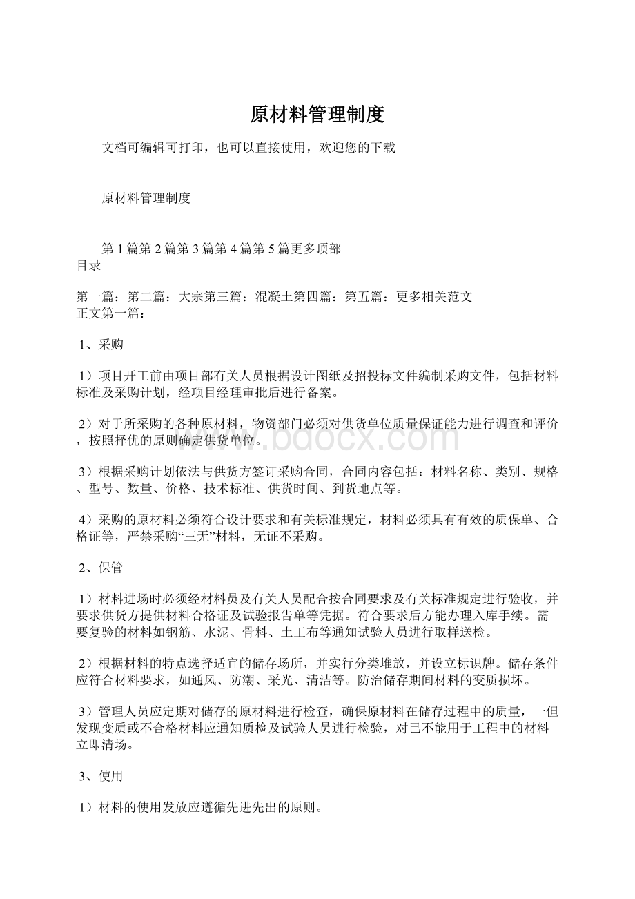 原材料管理制度Word文档格式.docx