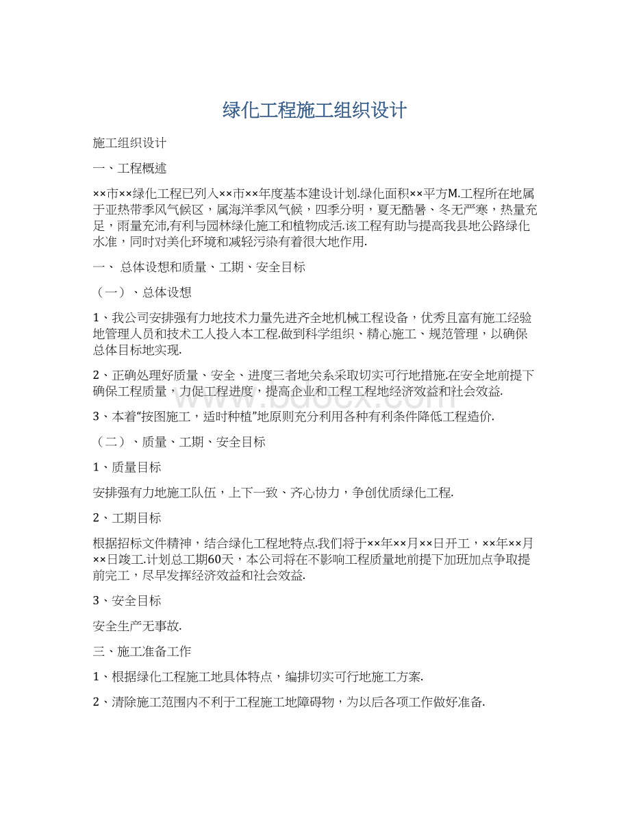 绿化工程施工组织设计Word格式文档下载.docx