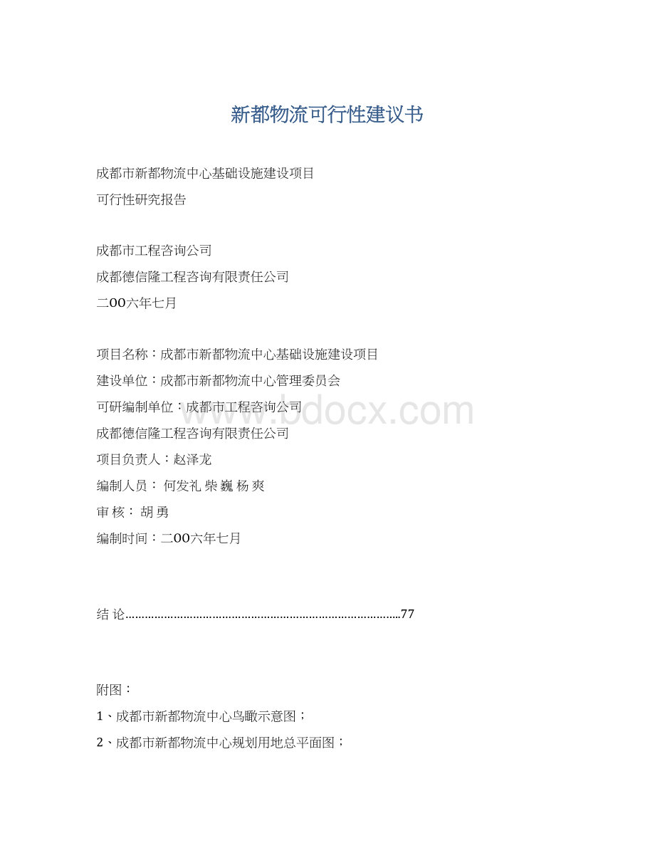 新都物流可行性建议书Word下载.docx_第1页