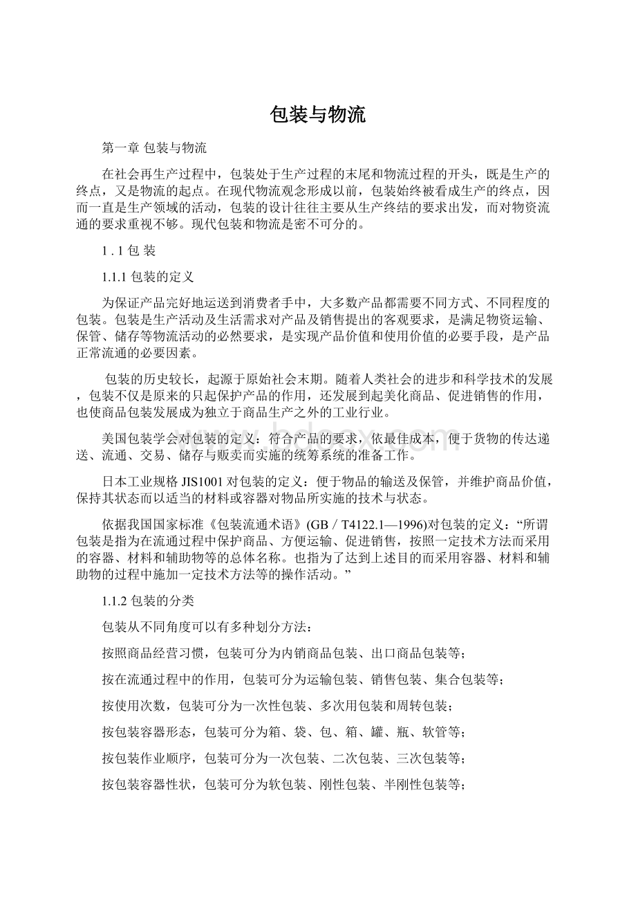 包装与物流Word文件下载.docx_第1页