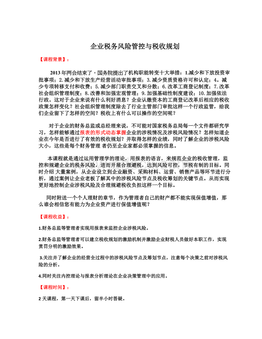 企业税收风险管控与税收规划(CCH)Word下载.doc