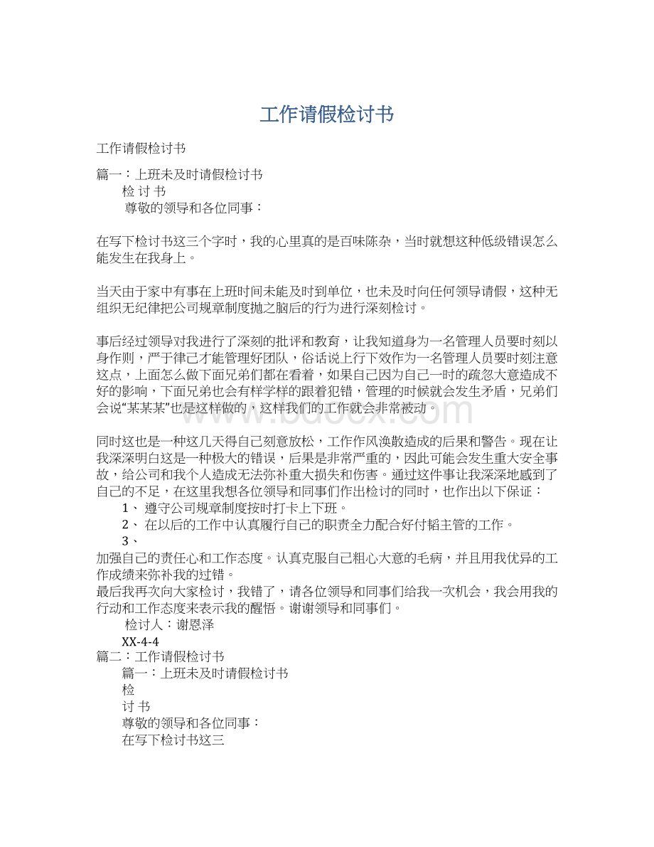 工作请假检讨书Word格式.docx_第1页