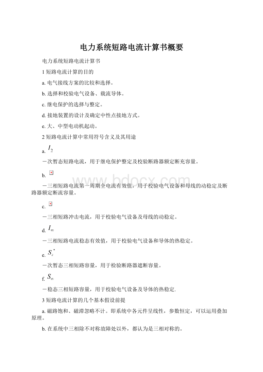 电力系统短路电流计算书概要Word文档格式.docx_第1页