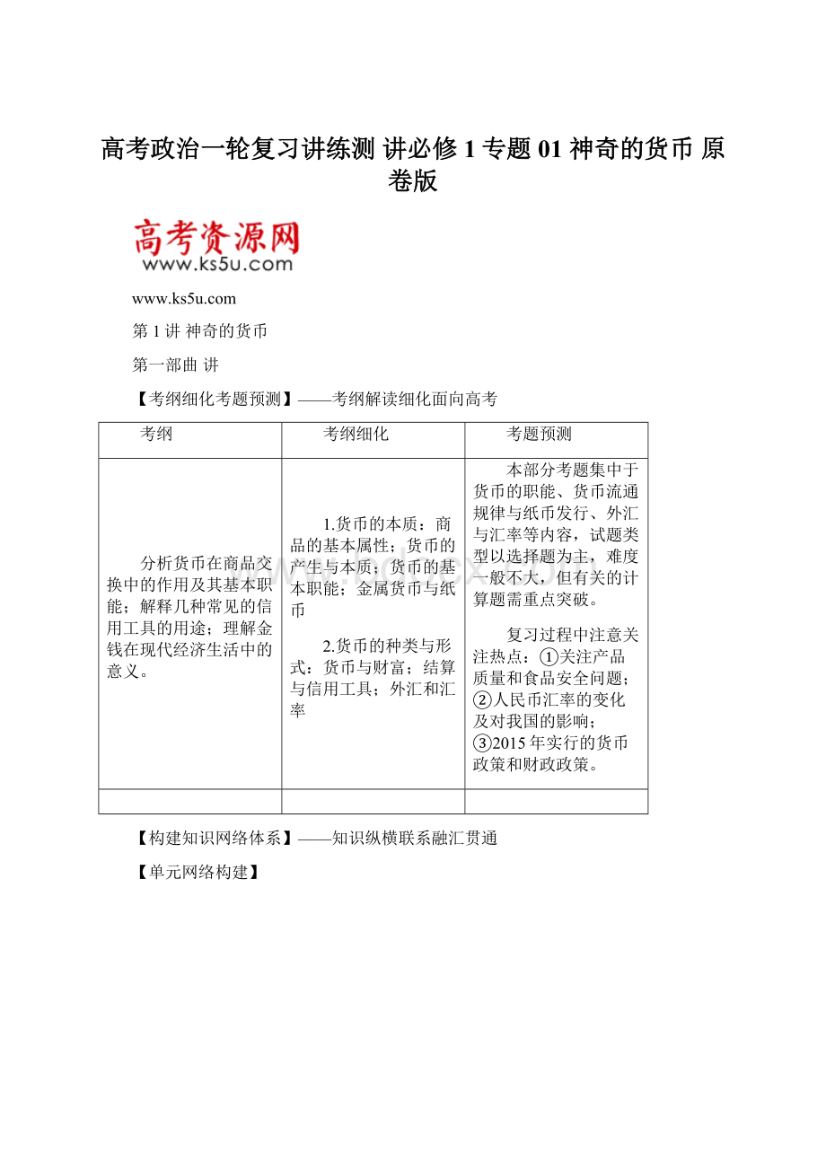 高考政治一轮复习讲练测 讲必修1专题01 神奇的货币 原卷版.docx