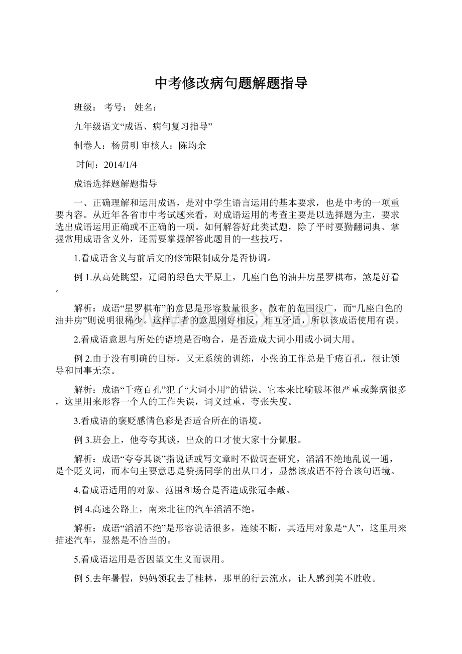 中考修改病句题解题指导Word文档格式.docx