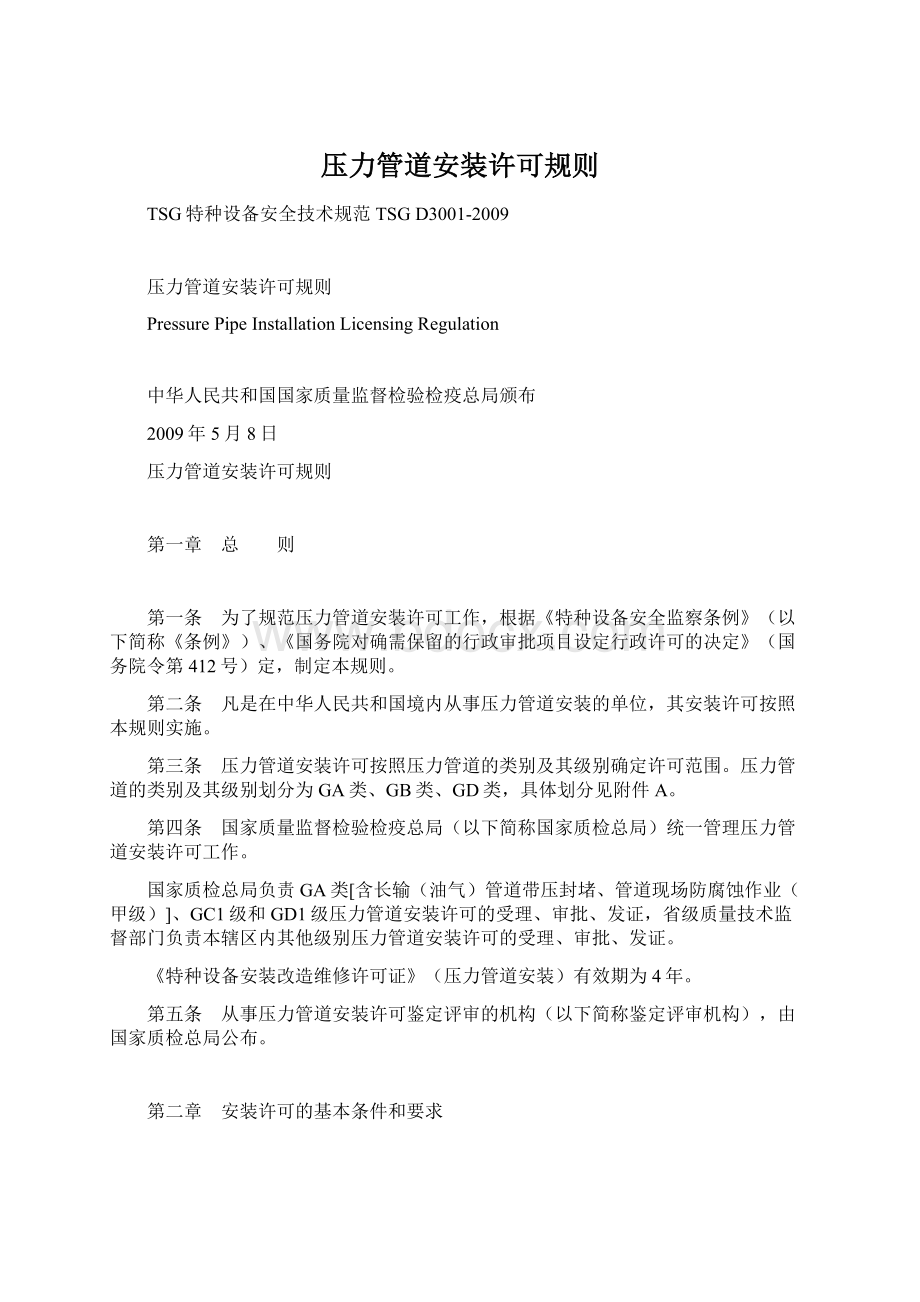 压力管道安装许可规则Word文档下载推荐.docx_第1页