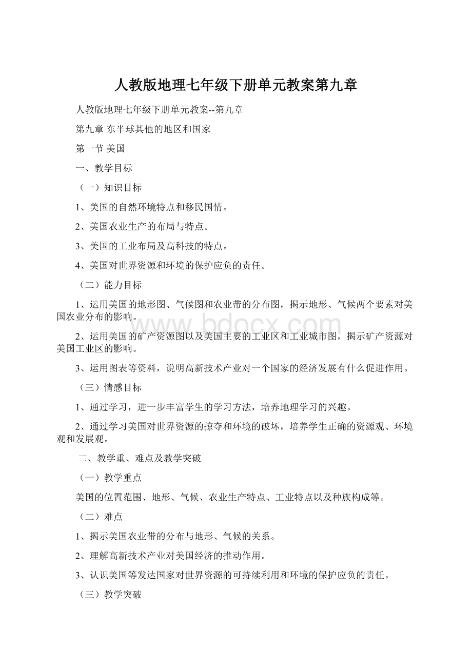 人教版地理七年级下册单元教案第九章Word下载.docx_第1页