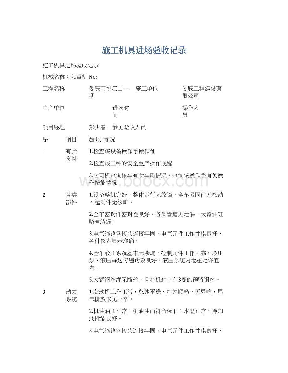 施工机具进场验收记录Word文档下载推荐.docx_第1页