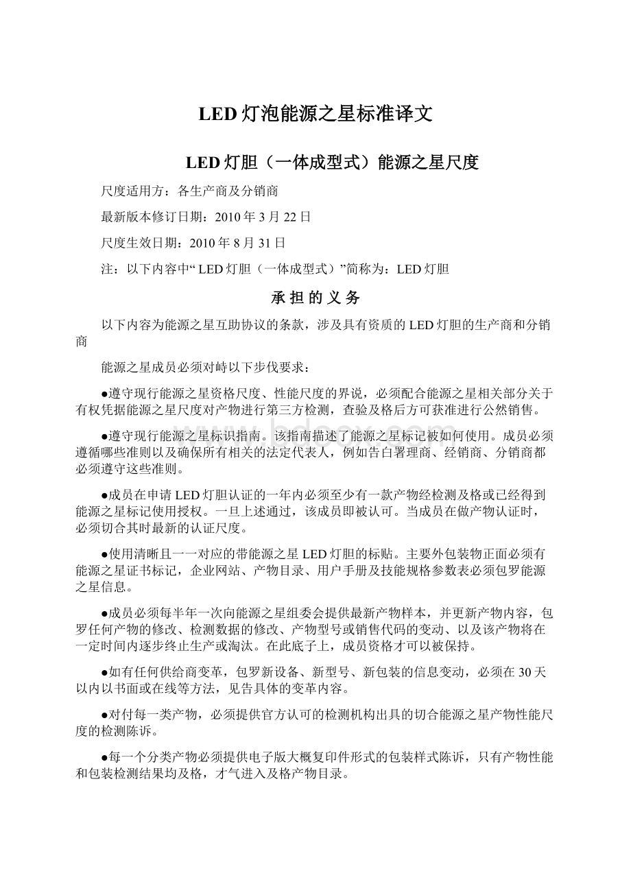 LED灯泡能源之星标准译文Word文档下载推荐.docx_第1页