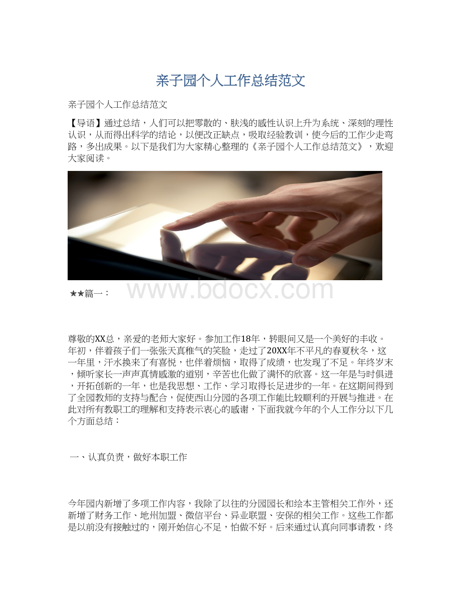 亲子园个人工作总结范文Word格式文档下载.docx