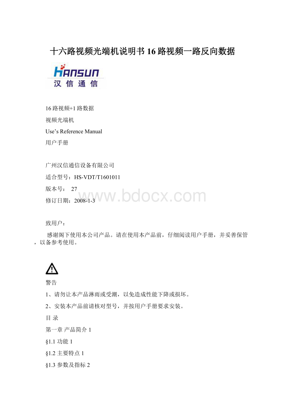 十六路视频光端机说明书16路视频一路反向数据.docx