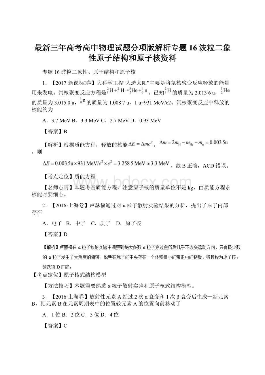 最新三年高考高中物理试题分项版解析专题16波粒二象性原子结构和原子核资料.docx