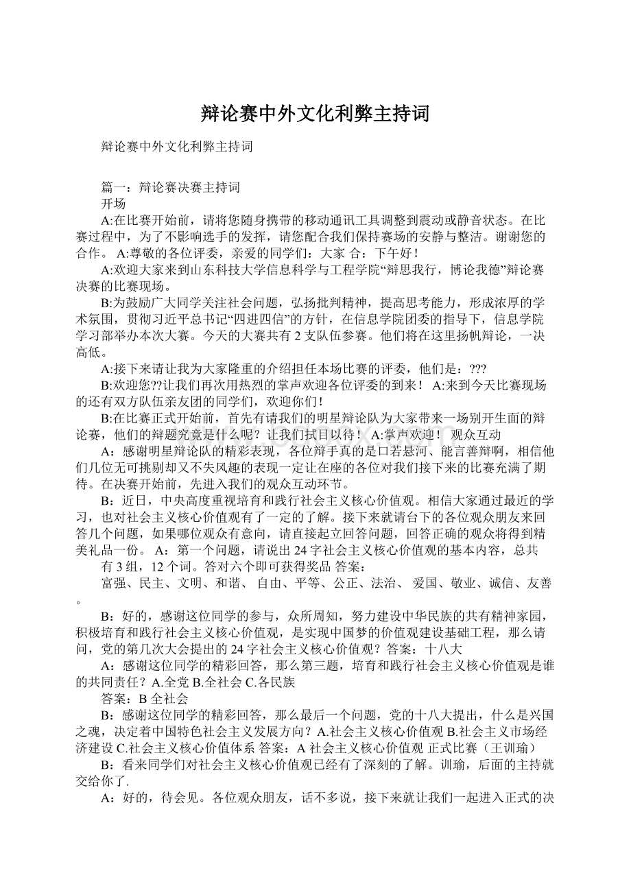 辩论赛中外文化利弊主持词Word下载.docx_第1页