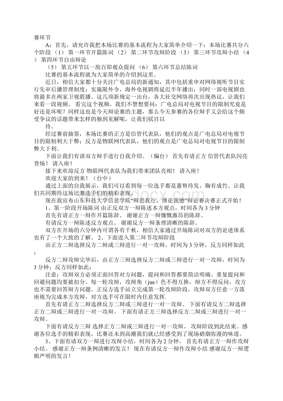 辩论赛中外文化利弊主持词.docx_第2页