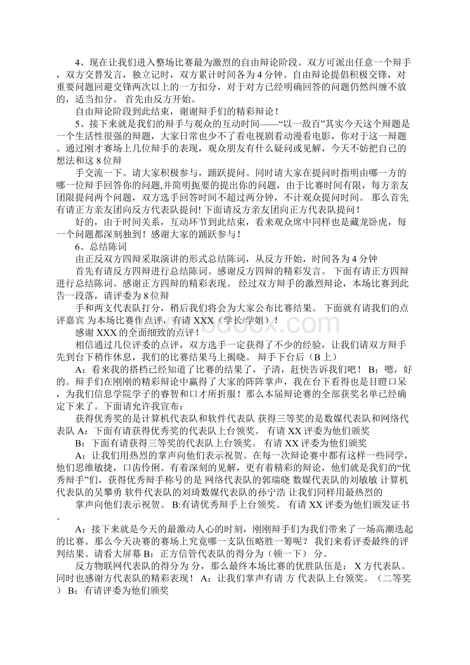 辩论赛中外文化利弊主持词Word下载.docx_第3页