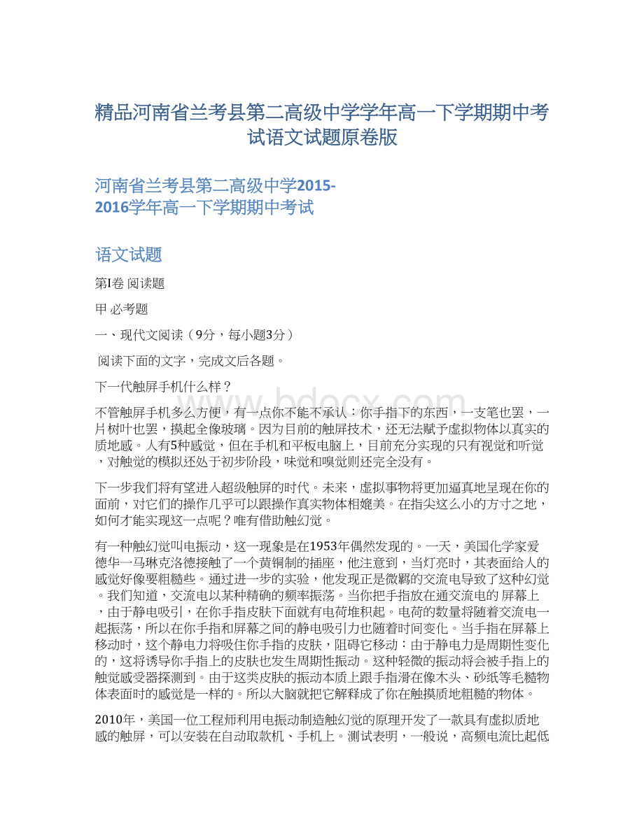 精品河南省兰考县第二高级中学学年高一下学期期中考试语文试题原卷版文档格式.docx_第1页