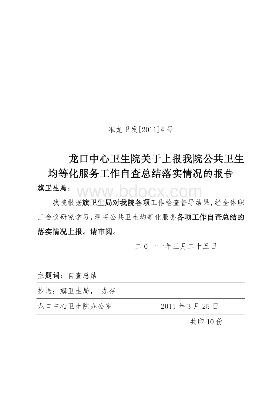 龙口中心卫生院关于自查总结_精品文档.doc_第1页