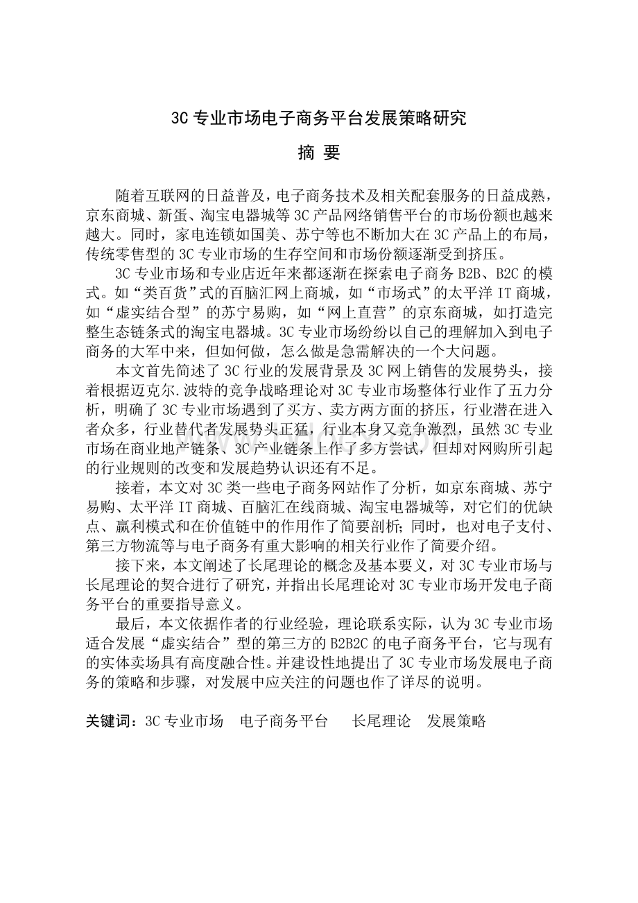 3C专业市场电子商务平台发展策略研究Word文档下载推荐.doc_第2页