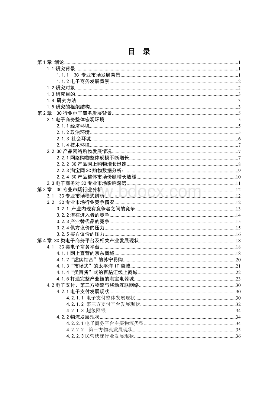 3C专业市场电子商务平台发展策略研究Word文档下载推荐.doc_第3页