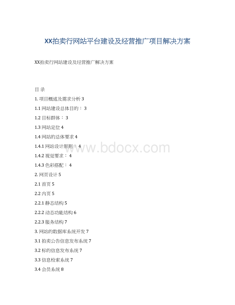 XX拍卖行网站平台建设及经营推广项目解决方案.docx_第1页