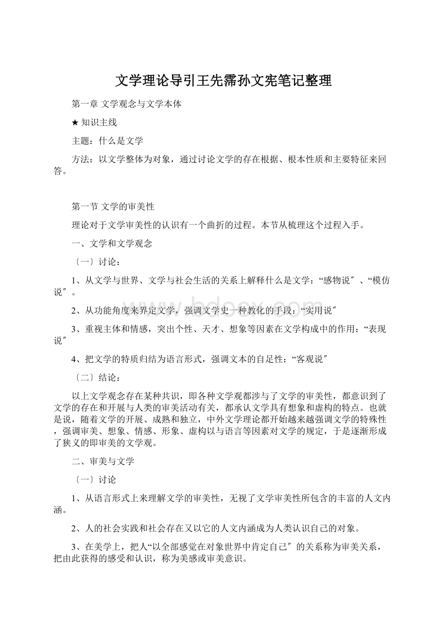 文学理论导引王先霈孙文宪笔记整理Word文件下载.docx_第1页