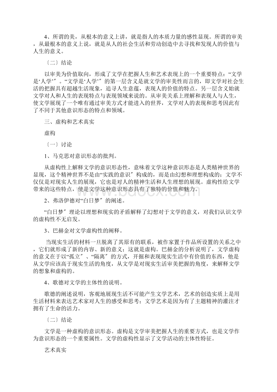 文学理论导引王先霈孙文宪笔记整理Word文件下载.docx_第2页