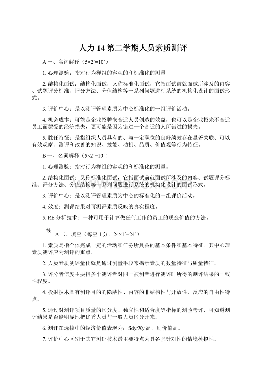 人力14第二学期人员素质测评文档格式.docx