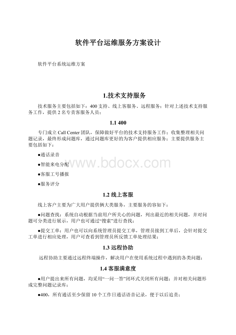 软件平台运维服务方案设计文档格式.docx