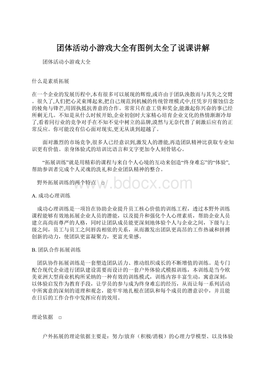 团体活动小游戏大全有图例太全了说课讲解Word文件下载.docx