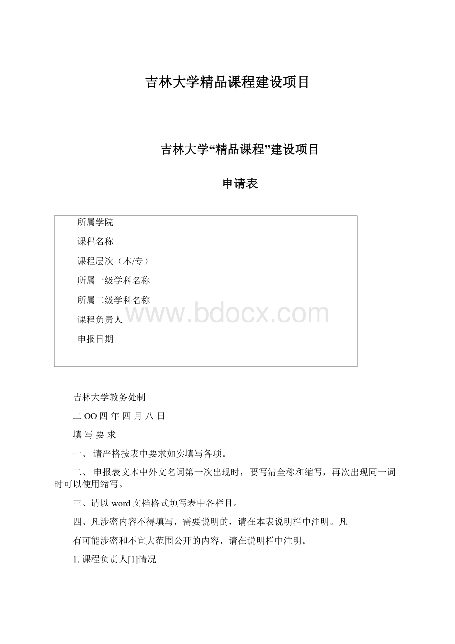 吉林大学精品课程建设项目.docx