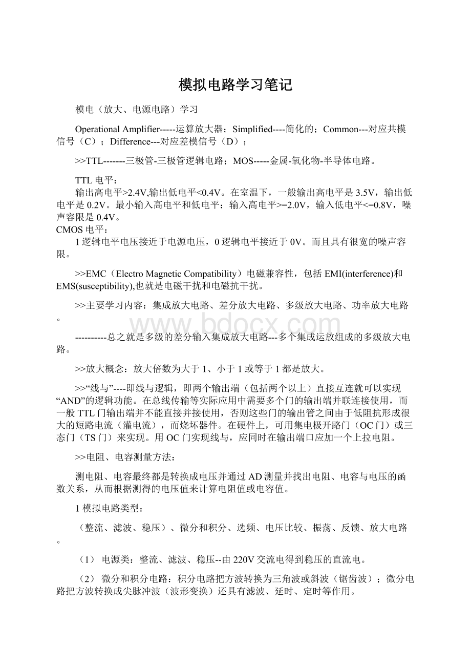 模拟电路学习笔记.docx_第1页