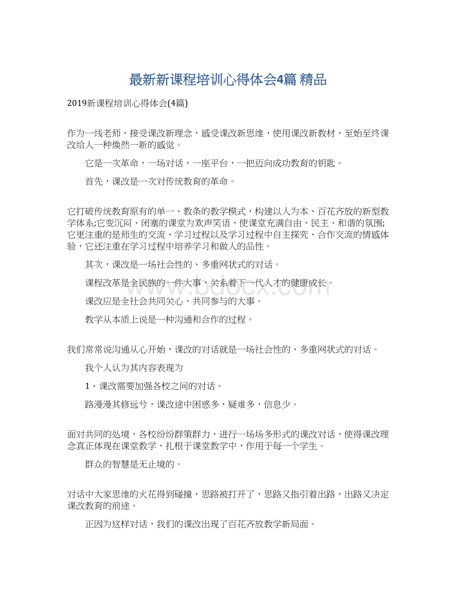 最新新课程培训心得体会4篇 精品Word下载.docx