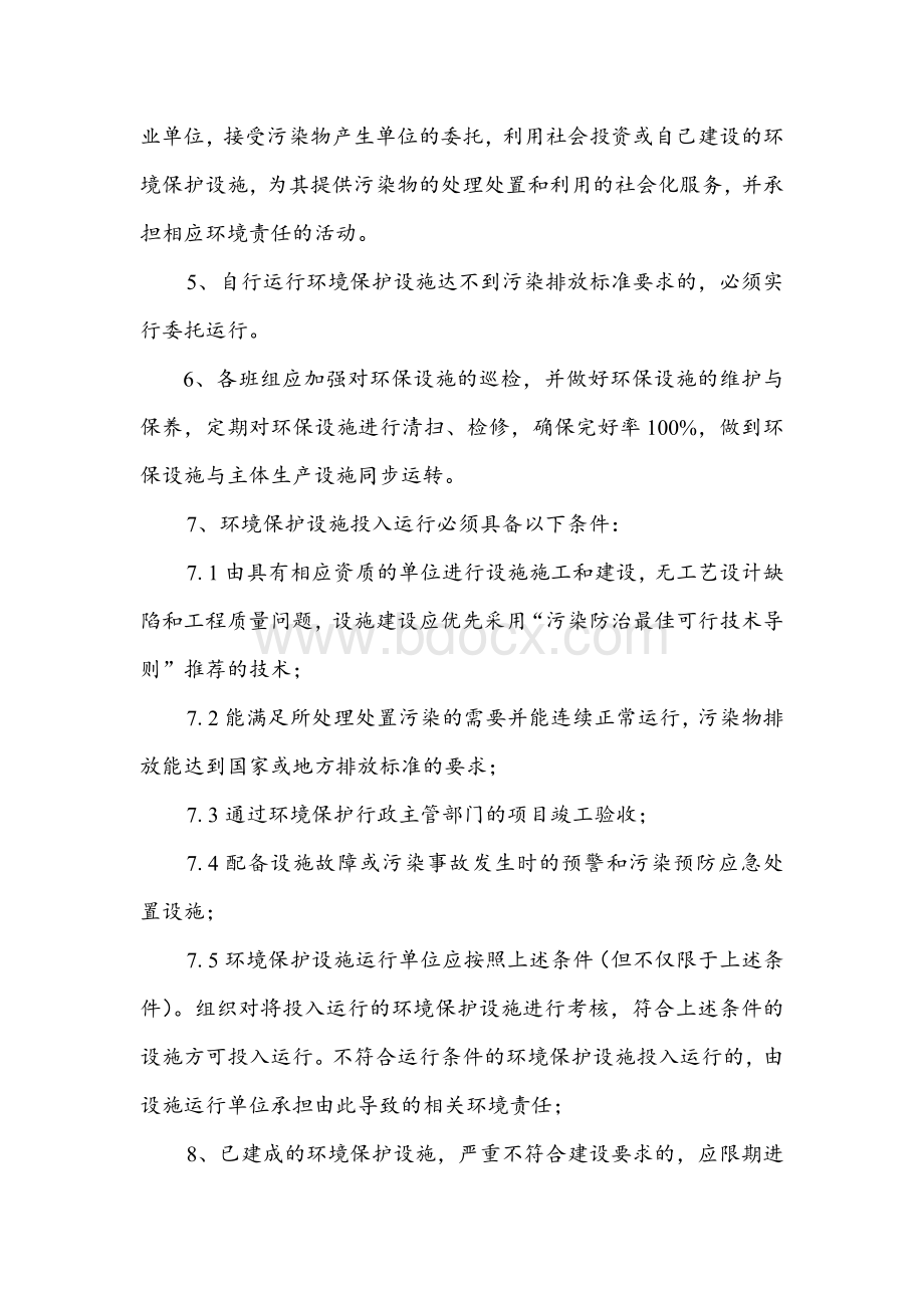 企业环境保护设施运行管理制度Word文件下载.docx_第2页