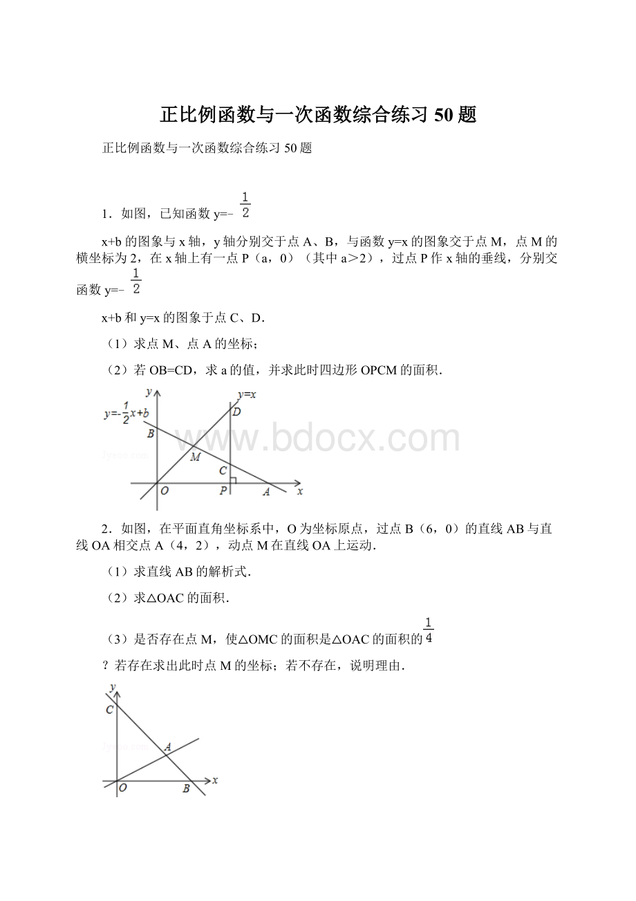 正比例函数与一次函数综合练习50题.docx