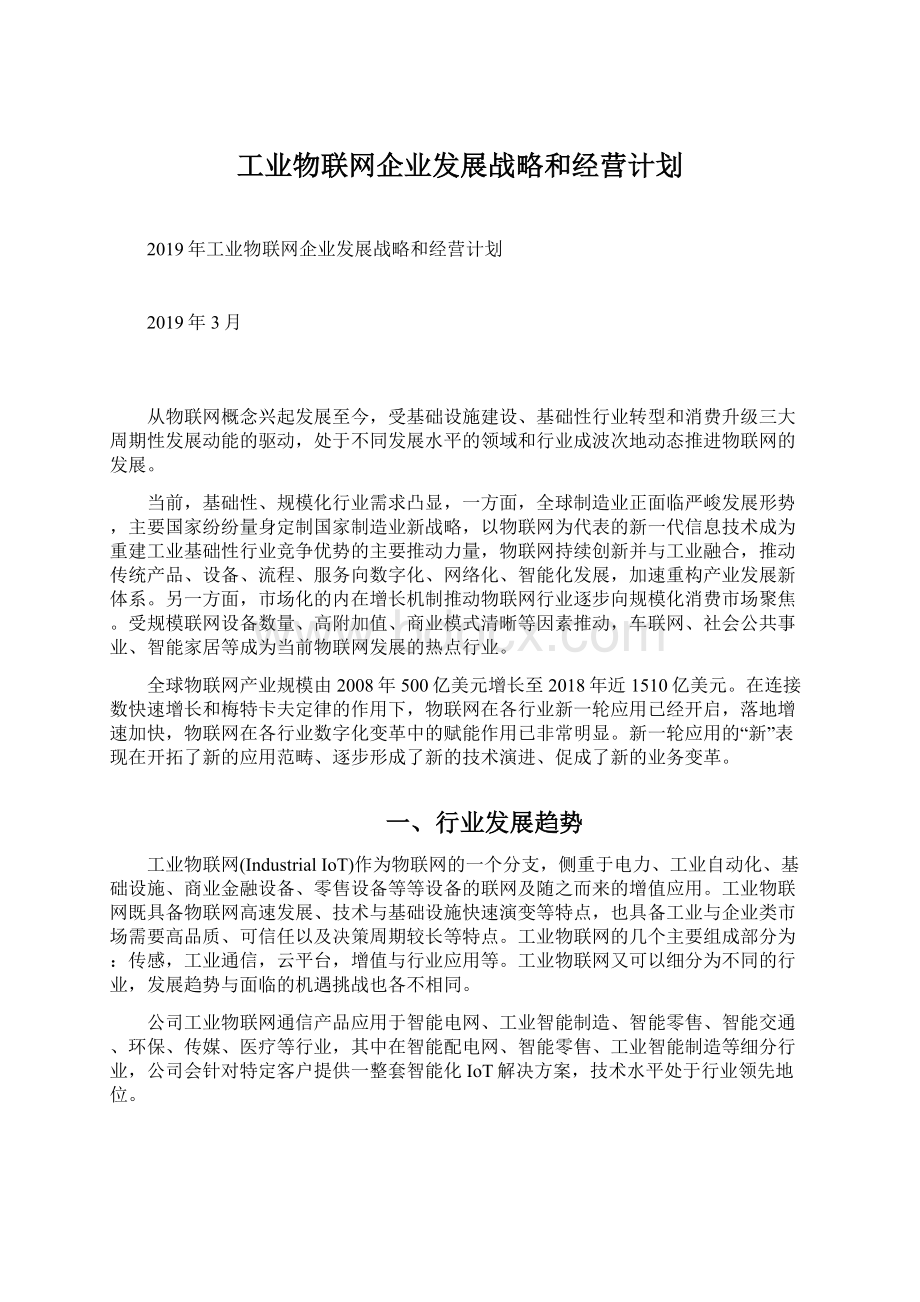 工业物联网企业发展战略和经营计划Word文档下载推荐.docx