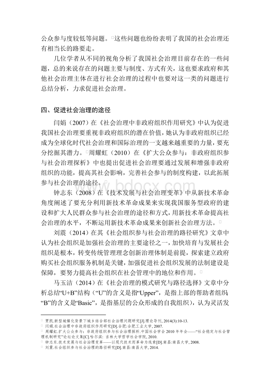 关于社会治理主体、问题和途径研究的文献综述.docx_第3页