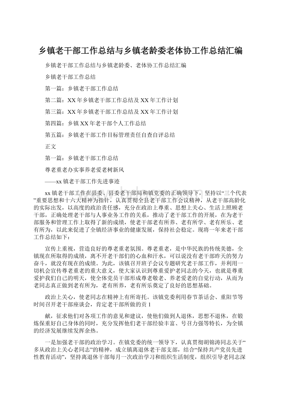 乡镇老干部工作总结与乡镇老龄委老体协工作总结汇编Word下载.docx