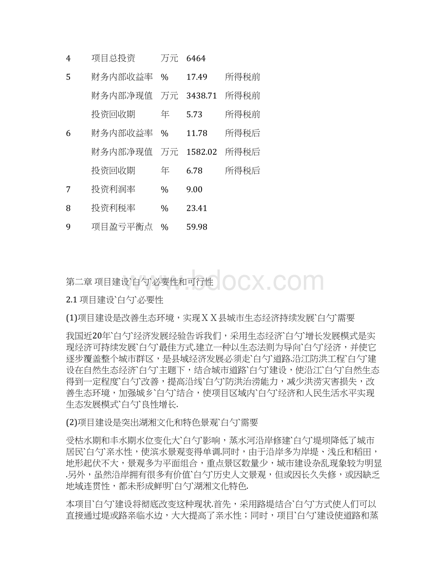 XX县蒸水防洪工程建设项目可行性研究报告.docx_第3页