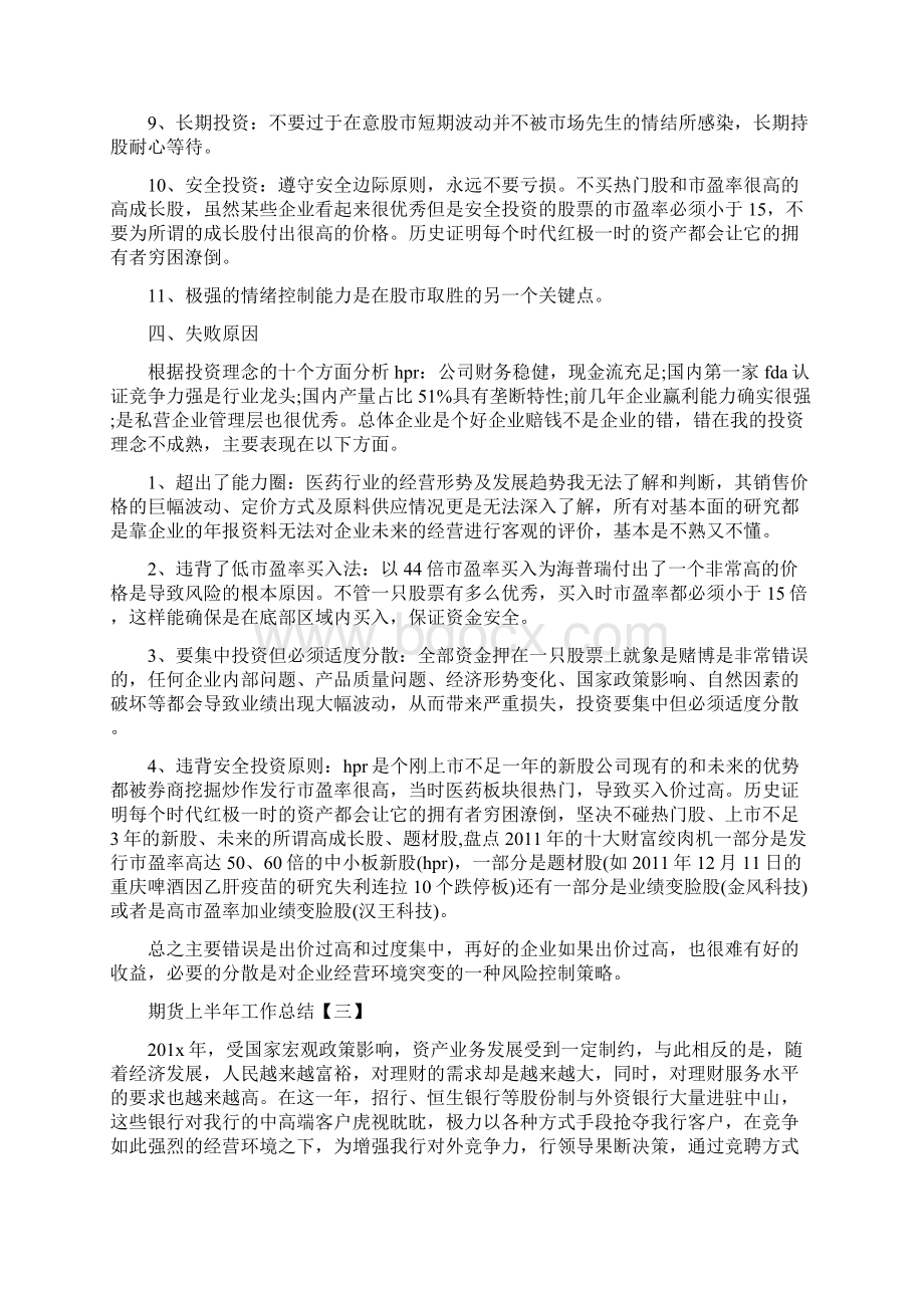 期货上半年工作总结docWord格式文档下载.docx_第3页