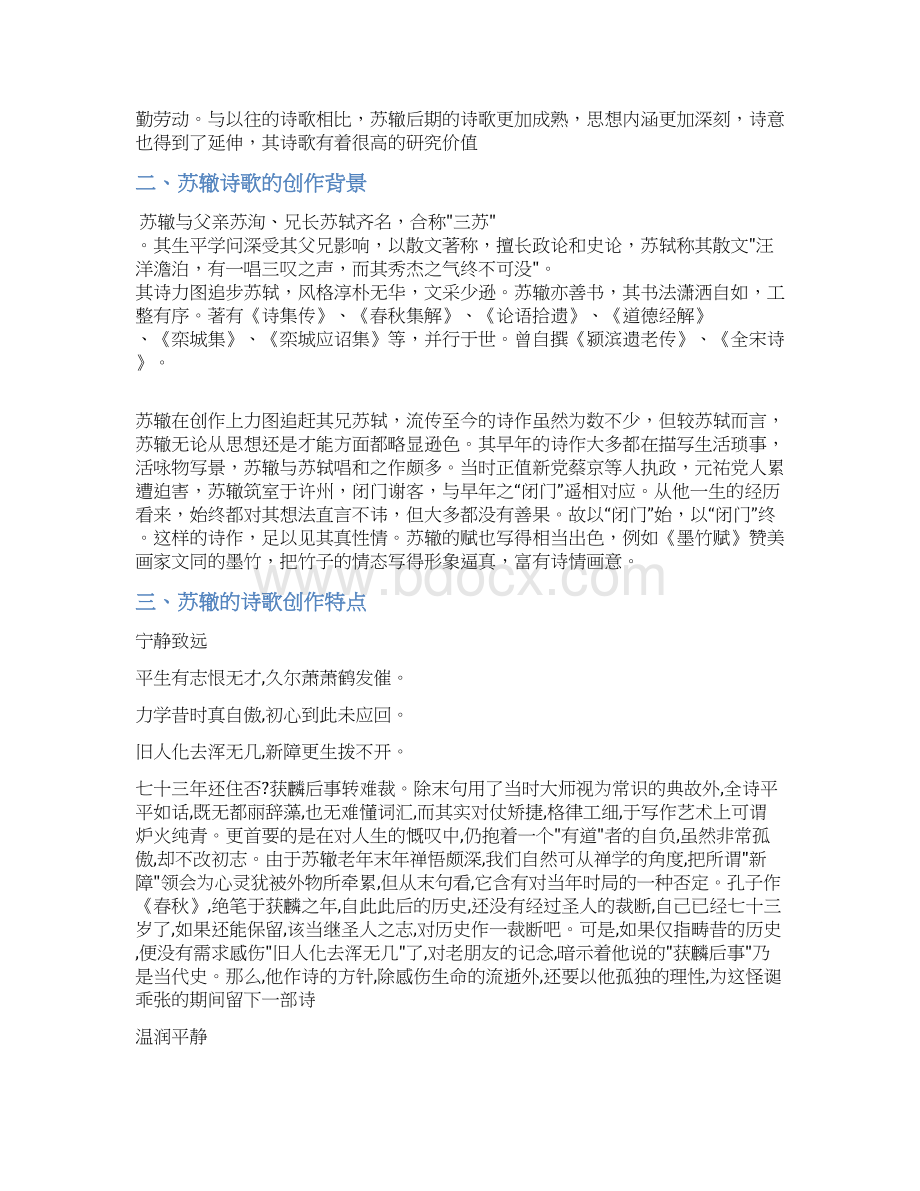 苏辙诗歌体裁分析及其价值研究docx 2Word格式文档下载.docx_第2页