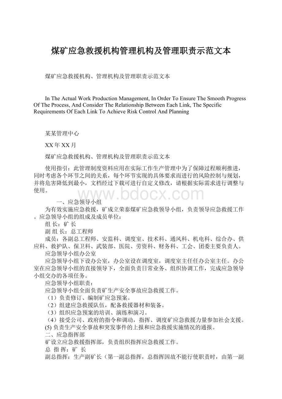 煤矿应急救援机构管理机构及管理职责示范文本.docx