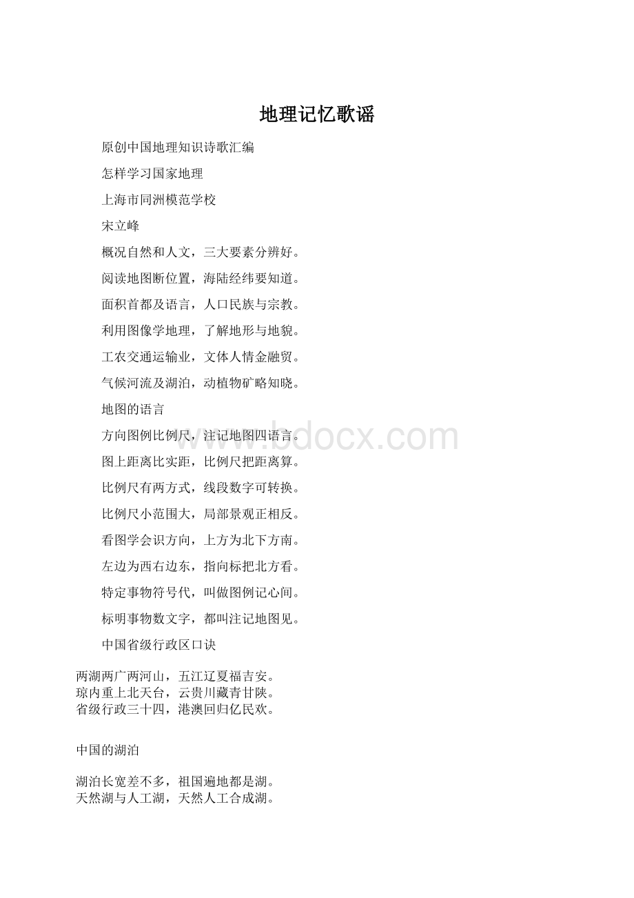 地理记忆歌谣Word文件下载.docx