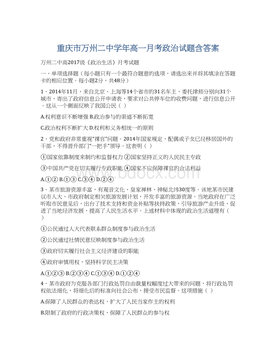 重庆市万州二中学年高一月考政治试题含答案Word格式文档下载.docx_第1页