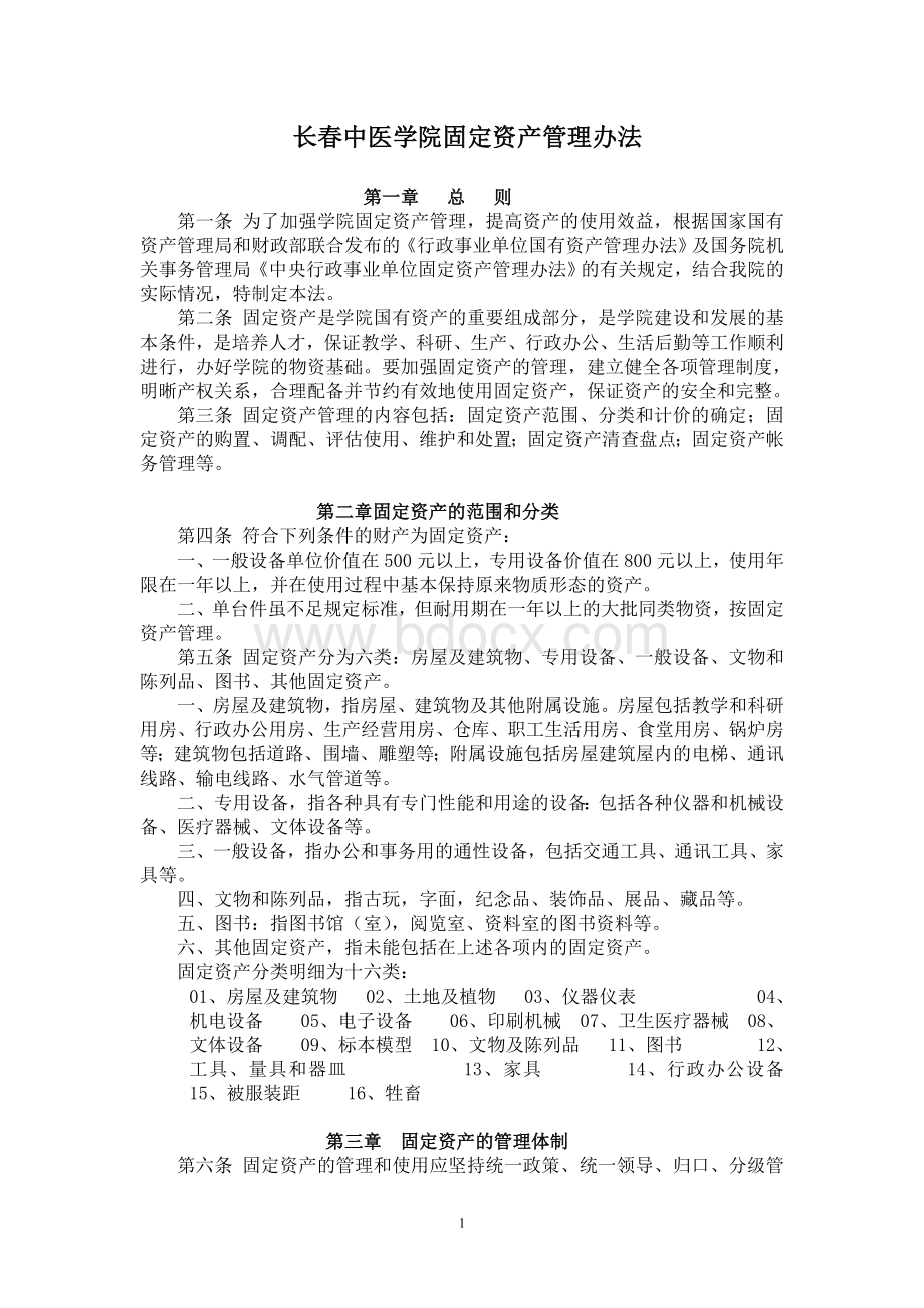 长春中医学院固定资产管理办法.doc