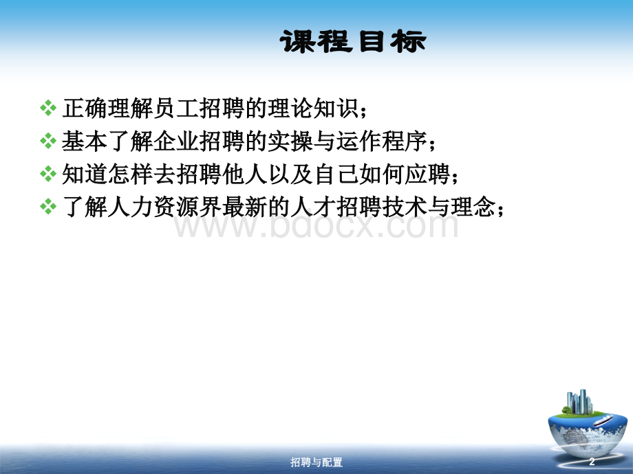 人员招聘与配置(2012.9)PPT文件格式下载.ppt_第2页