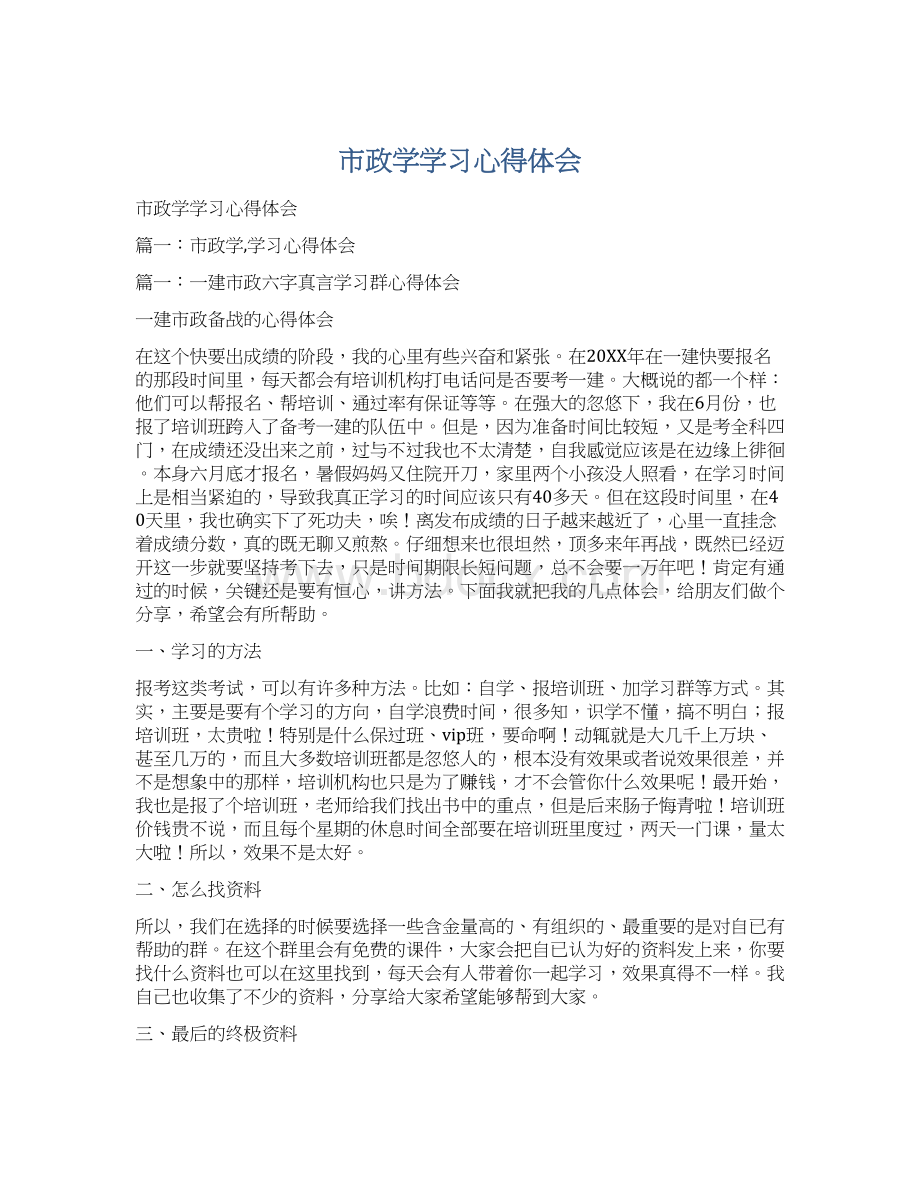 市政学学习心得体会.docx