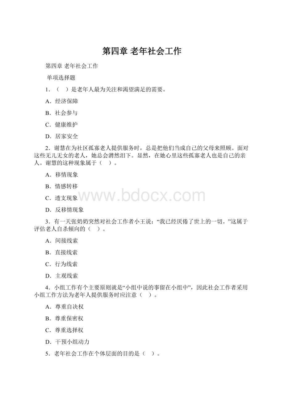 第四章 老年社会工作Word文档下载推荐.docx_第1页