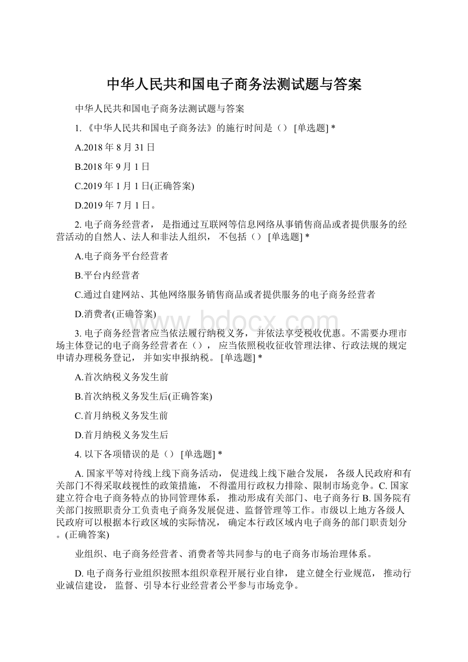 中华人民共和国电子商务法测试题与答案.docx