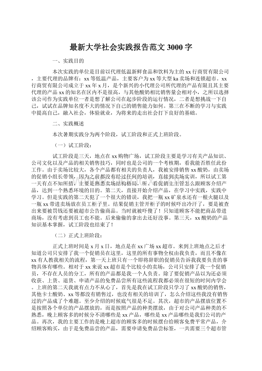 最新大学社会实践报告范文3000字Word下载.docx