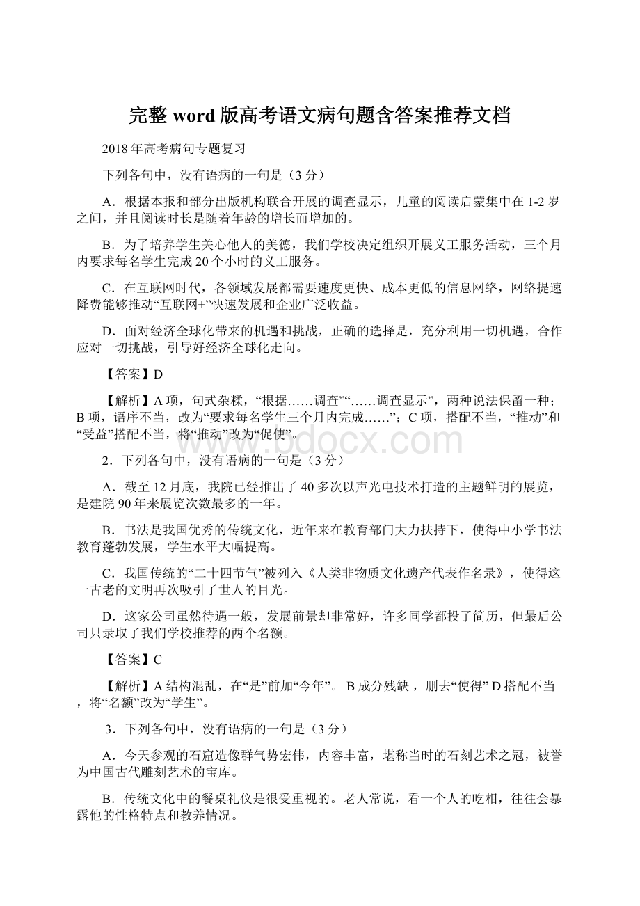 完整word版高考语文病句题含答案推荐文档.docx